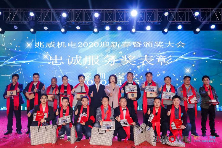 伟德国际victor1946机电迎新春暨颁奖大会