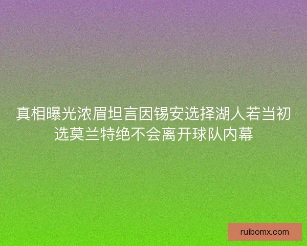 真相曝光浓眉坦言因锡安选择湖人若当初选莫兰特绝不会离开球队内幕