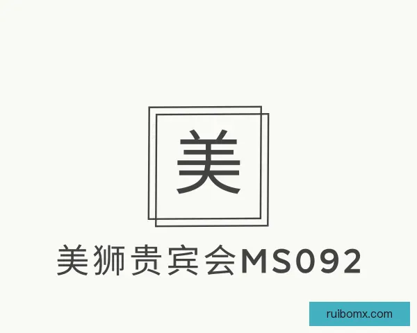 知道美狮贵宾会ms092